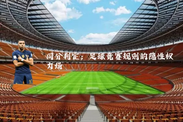 同分判定：足球竞赛规则的隐性权力场