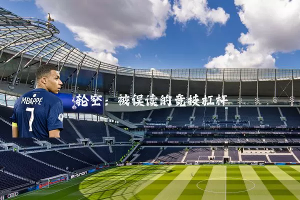 轮空:被误读的竞技杠杆