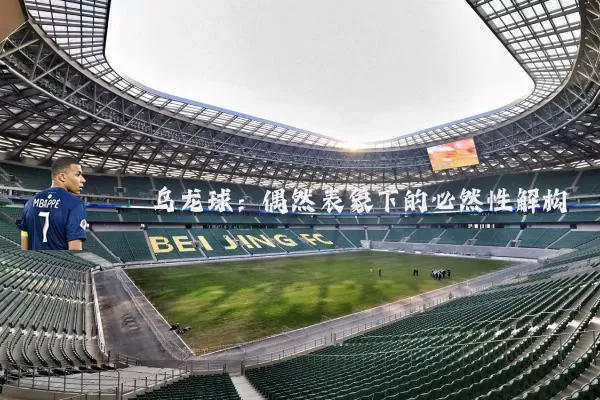 乌龙球：偶然表象下的必然性解构