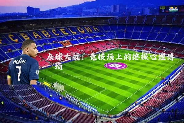 点球大战:竞技场上的终极心理博弈场
