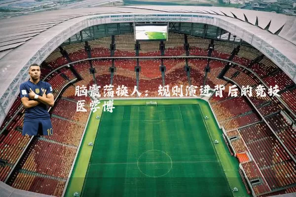 脑震荡换人：规则演进背后的竞技医学博弈