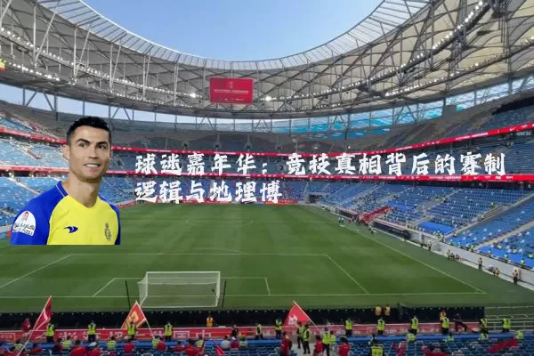 球迷嘉年华:竞技真相背后的赛制逻辑与地理博弈