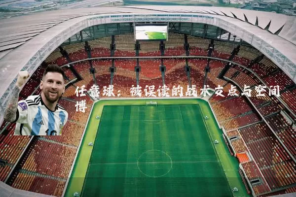 任意球：被误读的战术支点与空间博弈