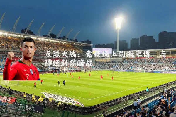 点球大战:竞技场上的概率博弈与神经科学暗战