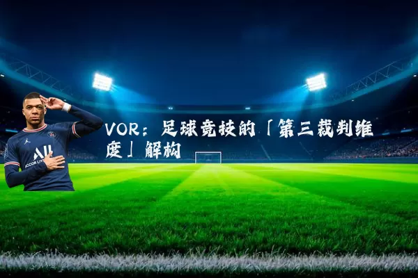 VOR：足球竞技的「第三裁判维度」解构