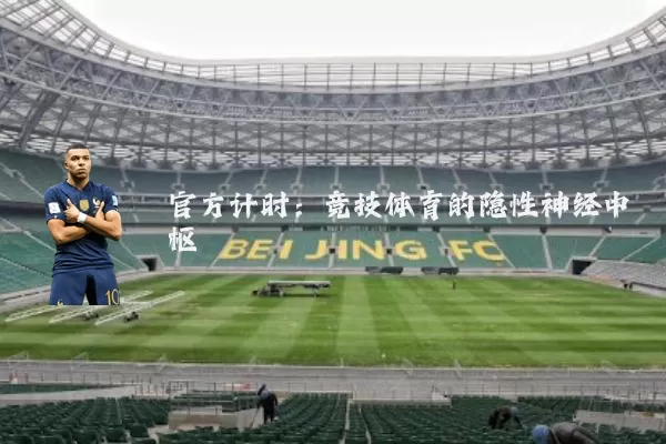 官方计时:竞技体育的隐性神经中枢
