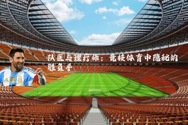 队医与理疗师:竞技体育中隐秘的胜负手