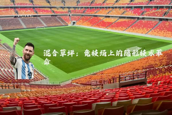 混合草坪：竞技场上的隐形技术革命