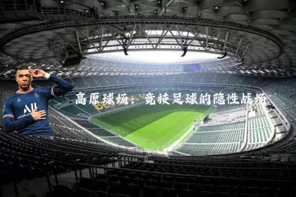 高原球场:竞技足球的隐性战场