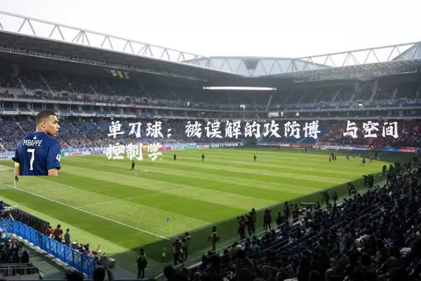 单刀球:被误解的攻防博弈与空间控制学