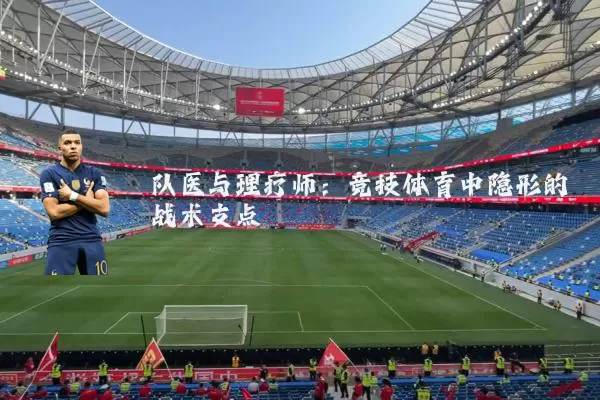 队医与理疗师:竞技体育中隐形的战术支点