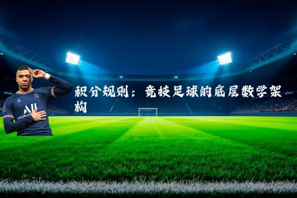 积分规则:竞技足球的底层数学架构